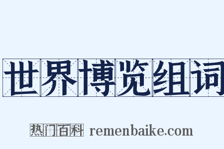 世界博览组词是什么意思的图片